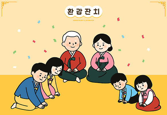 한국전통 전통 기념일 행복 문화 일러스트 가족 기념 사랑 성인 기쁨 모임 축하 전통의상 한복 세대 친목 환갑잔치 국내일러스트 AI파일 감정 컨셉 관계 한국 사람 이벤트 파일형식 벡터 아시아 나라