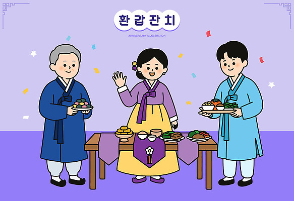전통 기념일 문화 음식 일러스트 가족 탁자 기념 한국 사람 이벤트 식사 모임 전통음식 축하 한복 고객 준비 환갑잔치 국내일러스트 AI파일 한국전통 아시아 가구 컨셉 관계 전통의상 파일형식 벡터 나라 생활용품 오브젝트
