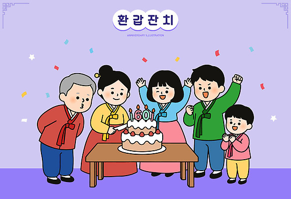 전통 기념일 행복 일러스트 가족 한국 성인 파티 케이크 모임 축하 생일 분위기 한복 잔치 환갑잔치 국내일러스트 AI파일 한국전통 감정 아시아 컨셉 관계 디저트 사람 이벤트 전통의상 파일형식 벡터 나라 음식
