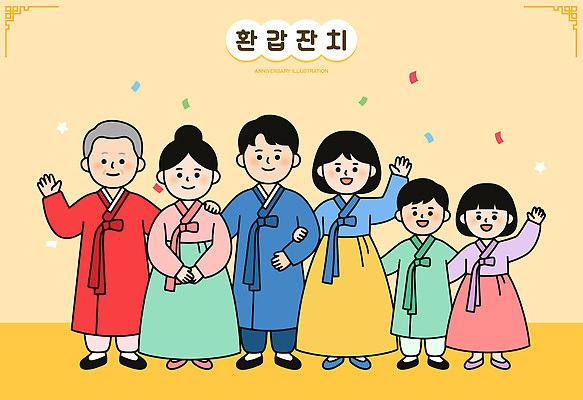 한국문화 전통 기념일 행복 어린이 일러스트 가족 기념 웃음 성인 기쁨 모임 축하 한복 세대 특별함 환갑잔치 국내일러스트 AI파일 동양문화 한국전통 감정 컨셉 관계 한국 표정 사람 이벤트 전통의상 파일형식 벡터 아시아 문화 나라