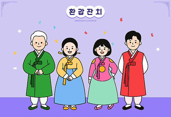전통 옷 여자 기념일 남자 행복 문화 일러스트 기념 한국 웃음 이벤트 여러명 모임 한복 환갑잔치 국내일러스트 AI파일 한국전통 감정 아시아 다수 표정 사람 전통의상 파일형식 벡터 나라