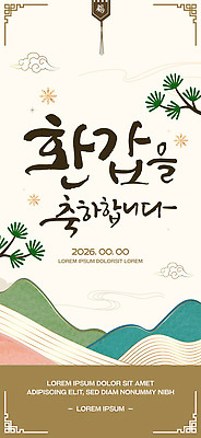 템플릿 한국전통 배너 기념일 아시아 컨셉 카드_감사 전통의상 생태계 파일형식 벡터 환갑잔치 축하 초대장 이벤트 디자인 자연 산 정보 소식 전통 한국 문화 AI파일 배너템플릿 한복