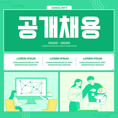 템플릿 직업 회사 기술 사람 이벤트 컴퓨터 정보 로봇 소통 지원 참여 채용 채용공고 2026년 공개채용 하반기 이미지템플릿 AI파일 컨셉 비즈니스 전자제품 연도 파일형식 벡터
