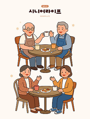 노년 커피 음료 일러스트 탁자 디저트 대화 웃음 여러명 일상 생활 친구 카페 만남 즐거움 국내일러스트 AI파일 감정 음식 가구 다수 컨셉 관계 표정 말하기 사람 성인 라이프 상점 파일형식 벡터 생활용품 모션 오브젝트