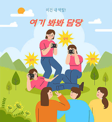 감정 다수 컨셉 관계 모션 사람 전자제품 생태계 파일형식 벡터 카메라 여러명 산 초원 포즈 즐거움 그룹 야외 찍기 자연 촬영 소통 취미 일러스트 국내일러스트 AI파일 친구 남자 여자