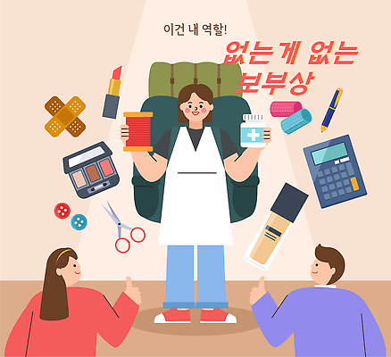 여자 남자 여행 일러스트 배낭 단추 가위 친구 약 펜 화장품 계산기 도구 반창고 도움 헤어롤 따봉 보부상 역할 국내일러스트 AI파일 컨셉 가방 의학 관계 문구용품 사람 필기구 뷰티 장비 미용용품 의료용품 최고 파일형식 벡터 잡화 의료기기 오브젝트