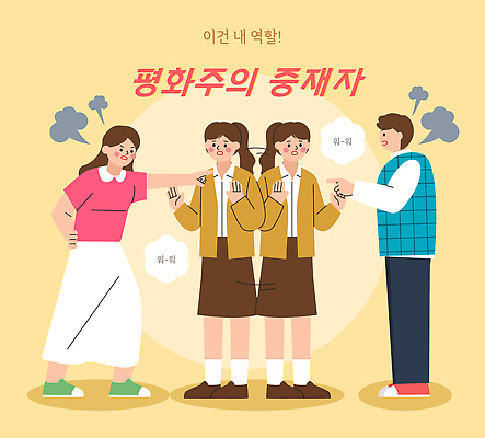 컨셉 관계 말하기 사람 파일형식 벡터 여자 갈등 대화 해결 역할 소통 대립 평화 옷 감정 일러스트 국내일러스트 AI파일 친구 남자