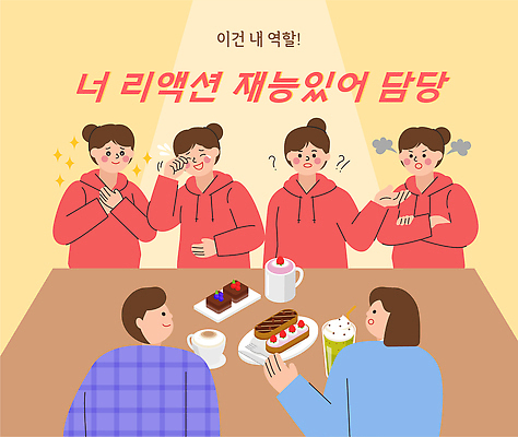 여자 남자 감정 커피 일러스트 탁자 디저트 이야기 대화 웃음 친구 케이크 놀람 카페 모임 분위기 즐거움 반응 국내일러스트 AI파일 음료 음식 가구 컨셉 관계 표정 말하기 사람 상점 파일형식 벡터 생활용품 모션 오브젝트
