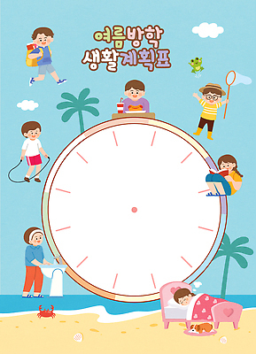 계절 여자 남자 감정 어린이 바다 놀이 방학 건강 사람 여름 계획 파일형식 벡터 잠 수면 여름방학 계획표 해변 스포츠 운동 물놀이 식사 즐거움 취미 모래 AI파일 일러스트 국내일러스트 기록 소녀 소년