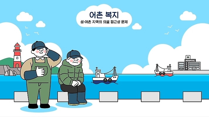 노년 바다 일러스트 의학 등대 건강 병원 풍경 일상 항구 외투 복지 서비스 어촌 지역 문제 어촌마을 주민 선박 국내일러스트 AI파일 수상교통 상의 교통시설 성인 라이프 마을 시골 사회이슈 파일형식 벡터 옷 교통수단 교통 컨셉 사람 생활 시설