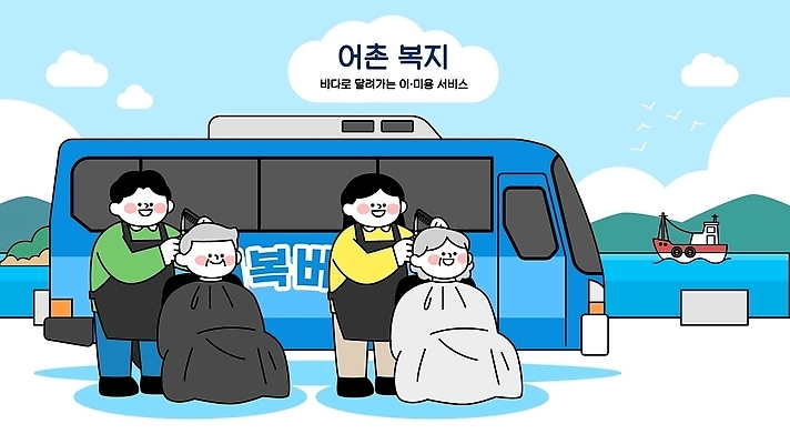 노년 바다 이동 일러스트 버스 여러명 뷰티 기쁨 도움 배 미용사 복지 서비스 친환경 어촌 공동체 어촌마을 지원 프로그램 지역사회 국내일러스트 AI파일 직업 감정 육상교통 다수 컨셉 대중교통 사람 성인 마을 환경 시골 사회이슈 파일형식 벡터 교통수단 교통