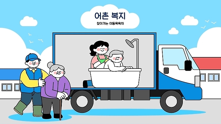노년 일러스트 욕조 건강 목욕 트럭 사회복지 복지 서비스 어촌 어촌마을 주민 지원 프로그램 씻겨주기 국내일러스트 AI파일 모션 자동차 성인 마을 청결 시골 사회이슈 파일형식 벡터 육상교통 컨셉 사람 위생 교통수단 교통
