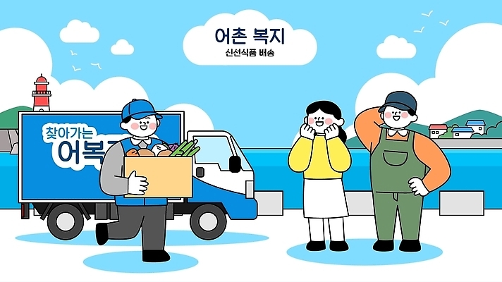 음식 바다 일러스트 배 복지 배송 서비스 전달 어촌 선원 지역 어촌마을 주민 지원 지역사회 국내일러스트 AI파일 마을 시골 사회이슈 파일형식 벡터 컨셉