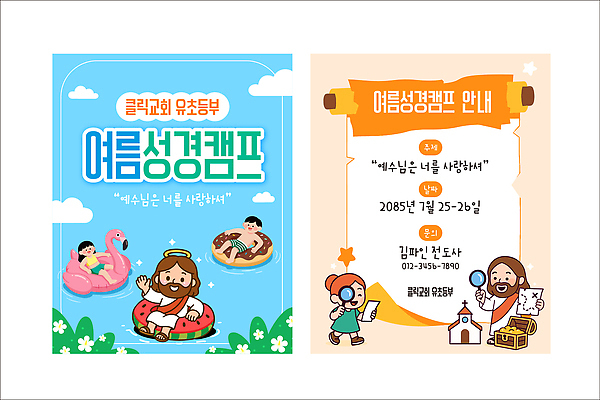 템플릿 교육 포스터 종교 안내 소녀 소년 여름 교회 성경 캠핑 예수 계획 즐거움 초대장 여름성경학교 이미지템플릿 AI파일 계절 여자 남자 감정 어린이 컨셉 종교용품 레저 카드_감사 신 성경학교 파일형식 벡터 기독교 학교 사람