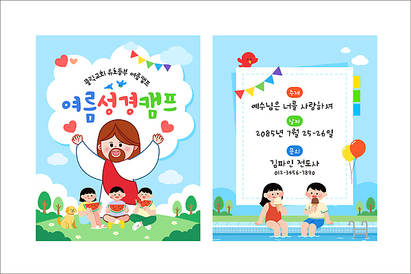 템플릿 포스터 기독교 어린이 가족 소녀 이벤트 소년 여름 교회 성경 캠핑 예수 날짜 초대장 여름성경학교 프로그램 이미지템플릿 AI파일 계절 여자 남자 종교 종교용품 관계 레저 카드_감사 사람 신 성경학교 파일형식 벡터 학교 교육