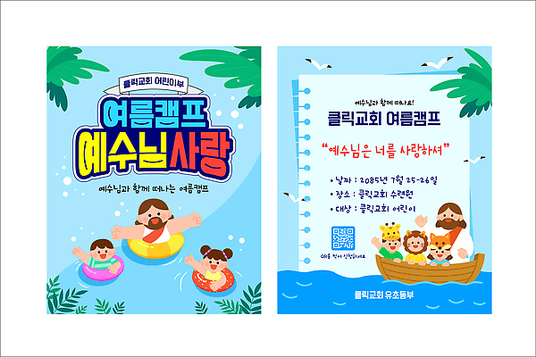 템플릿 어린이 여행 가족 놀이 소녀 소년 친구 수영 예수 계획 즐거움 초대장 여름성경학교 안내서 여름캠프 참여 프로그램 이미지템플릿 AI파일 여자 남자 감정 컨셉 관계 카드_감사 사람 여름 캠핑 수상스포츠 신 성경학교 파일형식 벡터 계절 기독교 종교 스포츠 학교 레저 교육