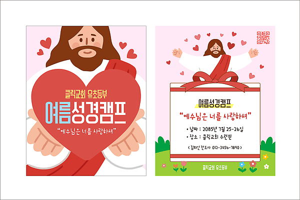 템플릿 포스터 종교 안내 사랑 교회 예수 날짜 초대장 여름성경학교 이미지템플릿 AI파일 감정 카드_감사 여름 신 성경학교 파일형식 벡터 계절 기독교 학교 교육