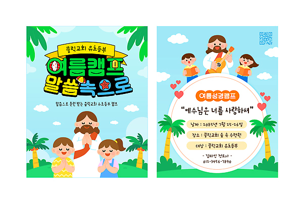 템플릿 교육 포스터 어린이 음악 가족 안내 소녀 이벤트 소년 여름 친구 캠핑 모임 예수 즐거움 초대장 여름성경학교 이미지템플릿 AI파일 계절 여자 남자 감정 관계 레저 문화예술 카드_감사 사람 신 성경학교 파일형식 벡터 기독교 종교 학교