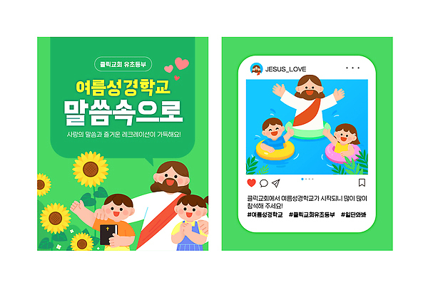 템플릿 교육 종교 사랑 소녀 이벤트 소년 교회 믿음 예수 소식 초대장 커뮤니티 여름성경학교 소통 소셜네트워크 참여 프로그램 이미지템플릿 AI파일 여자 남자 감정 어린이 컨셉 카드_감사 여름 신 성경학교 파일형식 벡터 계절 기독교 학교 사람