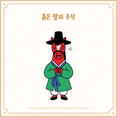 동물 캐릭터 한국전통 전통 명절 기념일 아시아 컨셉 예절 말 전통의상 연도 말캐릭터 파일형식 벡터 붉은말 추석 한복 인사 문화 귀여움 한국 민속 옷 AI파일 일러스트 갓 2026년 붉은말캐릭터 일러캐릭터