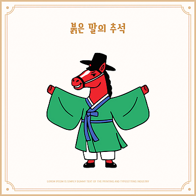동물 캐릭터 한국전통 전통 명절 아시아 컨셉 모션 말 전통의상 연도 말캐릭터 파일형식 벡터 손짓 붉은말 한국 복식 문화 옷 귀여움 민속 AI파일 일러스트 갓 한복 추석 2026년 붉은말캐릭터 일러캐릭터