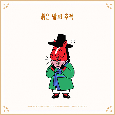 동물 캐릭터 한국전통 전통 명절 기념일 감정 아시아 모션 떡 표정 말 전통의상 연도 말캐릭터 파일형식 벡터 먹기 송편 즐거움 붉은말 추석 한국 음식 문화 웃음 AI파일 일러스트 갓 한복 2026년 붉은말캐릭터 일러캐릭터