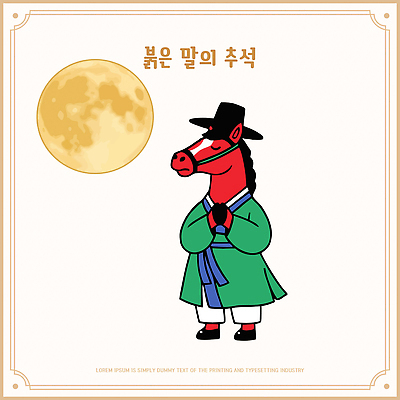 자연요소 동물 캐릭터 한국전통 전통 명절 기념일 아시아 달 말 전통의상 연도 말캐릭터 파일형식 벡터 기도 소원빌기 보름달 붉은말 한국 축제 문화 달빛 AI파일 일러스트 갓 한복 추석 2026년 붉은말캐릭터 일러캐릭터