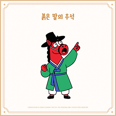 동물 캐릭터 한국전통 전통 명절 감정 아시아 표정 손짓 말 전통의상 연도 말캐릭터 파일형식 벡터 놀람 붉은말 가리킴 즐거움 한국 문화 옷 AI파일 일러스트 갓 한복 추석 2026년 붉은말캐릭터 일러캐릭터