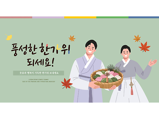 한국전통 전통 명절 감정 아시아 잎 관계 떡 사람 전통의상 파일형식 벡터 송편 즐거움 추석 남자 여자 음식 바구니 단풍 한국 문화 가족 환영 AI파일 일러스트 국내일러스트 한복