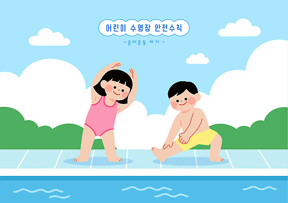 수영복 어린이 일러스트 놀이 수업 수영장 안전 소녀 소년 물 여름 운동 수영 스트레칭 즐거움 안전수칙 국내일러스트 AI파일 자연요소 옷 계절 여자 교육 남자 감정 건강 사람 수상스포츠 파일형식 벡터 스포츠