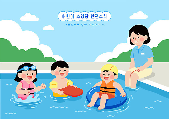 자연요소 옷 계절 여자 남자 감정 어린이 관계 놀이 표정 건강 안전 사람 수상스포츠 파일형식 벡터 수영장 교육 튜브 수영 여름 물 안전수칙 물놀이 친구 웃음 즐거움 운동 일러스트 국내일러스트 AI파일 수영복 소녀 소년