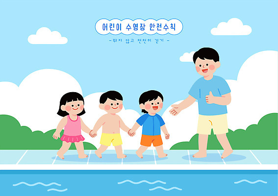 교육 수영복 어린이 일러스트 노래 가족 놀이 수영장 소녀 소년 물 여름 친구 학습 걷기 강사 수영 즐거움 안전수칙 안전교육 국내일러스트 AI파일 자연요소 직업 옷 계절 여자 남자 감정 음악 관계 모션 안전 사람 수상스포츠 파일형식 벡터 스포츠 문화예술