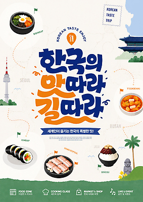 PSD 템플릿 문화 한식 음식 여행 한국 요리 맛 떡볶이 비빔밥 빙수 먹거리 이미지템플릿 아시아 컨셉 디저트 분식 파일형식 나라