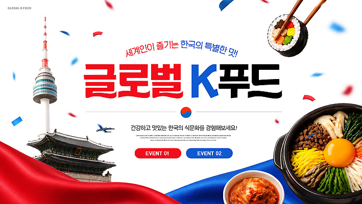 PSD 템플릿 문화 한식 음식 김치 한국 이벤트 글로벌 전통음식 떡볶이 비빔밥 불고기 퓨전음식 건강식 맛집 이미지템플릿 전통 아시아 분식 파일형식 나라