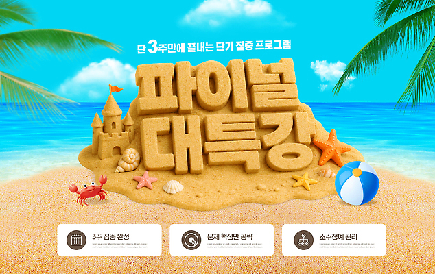 PSD 템플릿 교육 모래 바다 공 조개 여름방학 이벤트 해변 여름 모래성 특강 이미지템플릿 계절 방학 어패류 강의 파일형식 동물 휴가