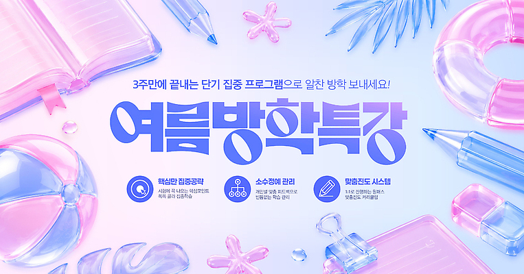 PSD 템플릿 교육 수업 방학 여름방학 여름 학습 특강 프로그램 이미지템플릿 계절 휴가 강의 파일형식