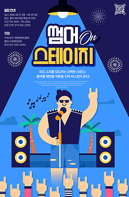 PSD 템플릿 음악 노래 여름 친구 소리 공연 무대 군중 즐거움 손흔들기 여름축제 이미지템플릿 계절 감정 관계 모션 문화예술 사람 이벤트 축제 파일형식