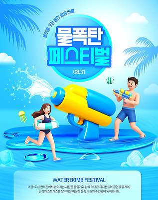 PSD 템플릿 물놀이 이벤트 여름 축제 놀이기구 즐거움 물총 물폭탄 여름축제 이미지템플릿 계절 감정 놀이 폭탄 파일형식 폭발물 무기