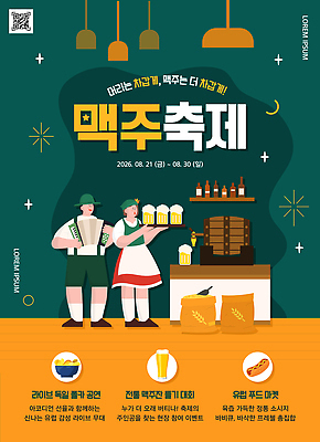 PSD 템플릿 음식 맥주 이벤트 축제 마시기 즐거움 8월 놀기 여름축제 이미지템플릿 감정 모션 주류 여름 날짜 파일형식 계절 음료
