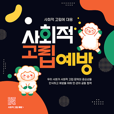 템플릿 포스터 협력 정보 도움 사회 예방 커뮤니티 문제 QR코드 고립 방법 이미지템플릿 AI파일 컨셉 공동체 파일형식 벡터