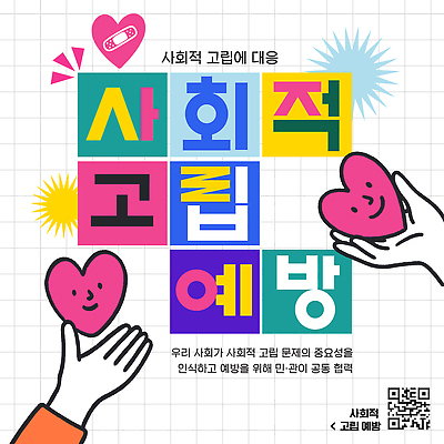 템플릿 포스터 캠페인 협력 건강 정보 사회 예방 문제 QR코드 고립 공동체 지원 이미지템플릿 AI파일 파일형식 벡터