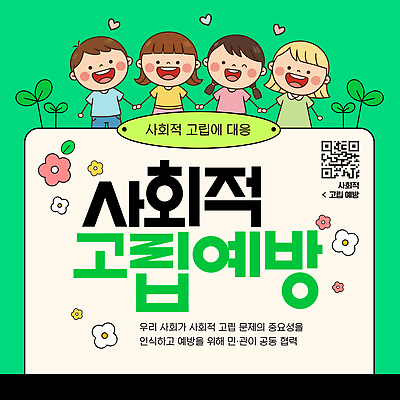 템플릿 손 교육 웃음 사회 예방 문제 소통 QR코드 고립 참여 이미지템플릿 AI파일 컨셉 표정 신체부위 공동체 파일형식 벡터 사람