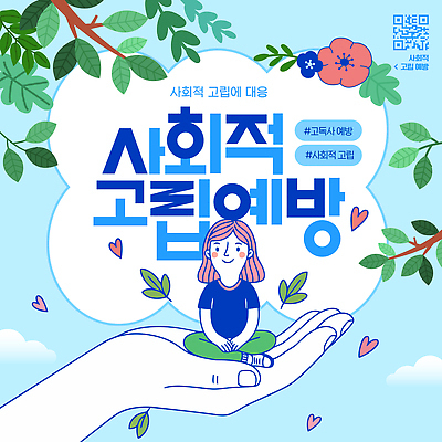템플릿 손 포스터 커뮤니케이션 건강 사람 정보 마음 도움 사회 예방 심리 QR코드 고립 지원 이미지템플릿 AI파일 컨셉 신체부위 공동체 파일형식 벡터