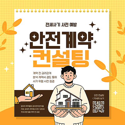 템플릿 주택 관리 안전 정보 사기 위험 계약 서비스 상담 예방 문의 전세 지원 이미지템플릿 AI파일 컨셉 비즈니스 부동산 건물 파일형식 벡터 건축물 재산 건축 금융 경제