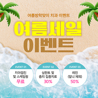편집이미지 방학 건강 치과 이벤트 치료 여름 세일 진료 치아 예약 무료 충치 혜택 이미지편집 AI파일 계절 의학 휴가 병원 소화기관 질병 파일형식 벡터 장기 신체