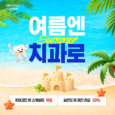 편집이미지 계절 의학 병원 소화기관 파일형식 벡터 여름 치과 이벤트 무료 치아 검사 스케일링 치료 세일 건강 예방 AI파일 이미지편집