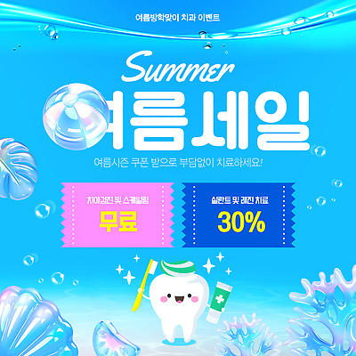편집이미지 계절 의학 병원 경제 소화기관 파일형식 벡터 여름 치과 이벤트 무료 세일 쿠폰 치료 시술 비용 혜택 건강 치아 AI파일 이미지편집