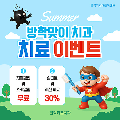 편집이미지 계절 의학 휴가 병원 소화기관 파일형식 벡터 여름 방학 치과 치료 이벤트 무료 스케일링 세일 건강 치아 AI파일 이미지편집