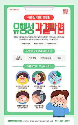 템플릿 계절 다수 의학 사람 염증 파일형식 벡터 여름 안내 예방 증상 정보 포스터 여러명 눈 건강 클리닉 병원 치료 눈병 이미지템플릿 AI파일 결막염