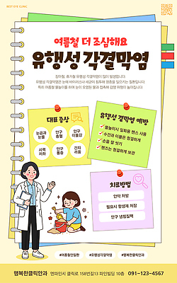 템플릿 계절 의학 사람 의료진 염증 파일형식 벡터 증상 어린이 여자 여름 건강 예방 치료 방법 정보 진료 의사 눈 병원 클리닉 상담 이미지템플릿 AI파일 결막염